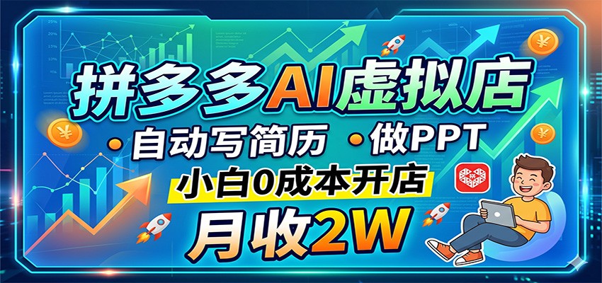 拼多多AI虚拟店，自动写简历做PPT，小白0成本开店，月收2W稳如狗-铜臭网