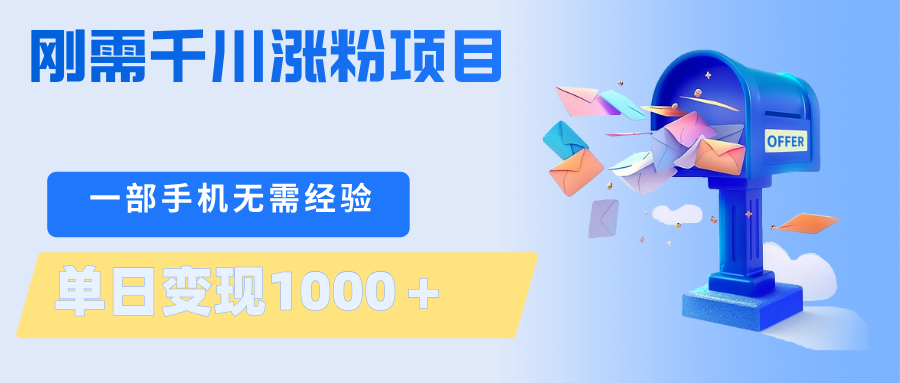 刚需千川涨粉项目，一部手机无需技术，单日变现1000＋当天做当天见收益-铜臭网