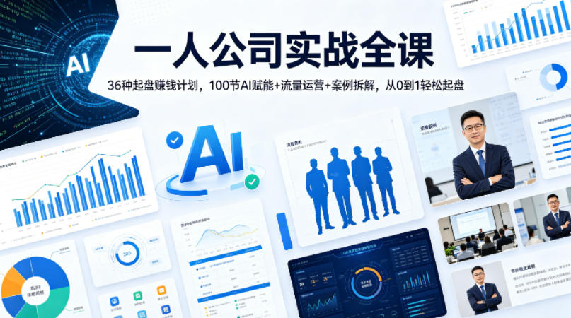 一人公司实战全课｜36种起盘賺钱计划，100节AI赋能+流量运营+案例拆解，从0到1轻松起盘-铜臭网