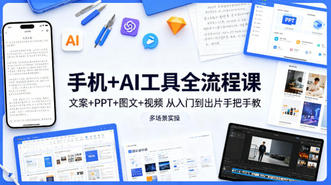手机+AI工具全流程课，文案+PPT+图文+视频，从入门到出片手把手教，多场景实操(更新)-铜臭网