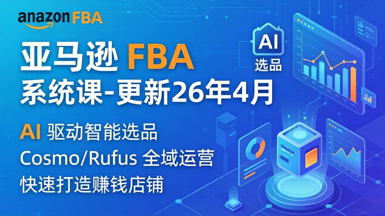 亚马逊 FBA 系统课程(更新26年4月-铜臭网