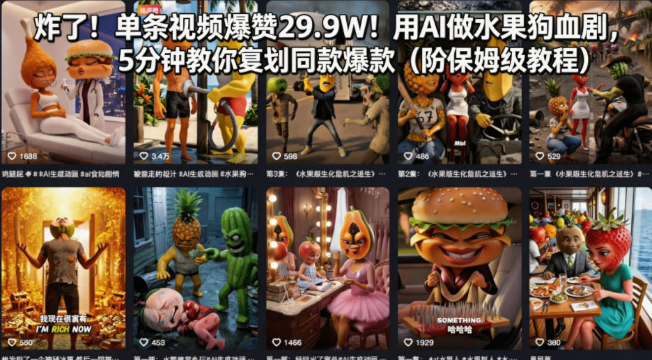 炸了！单条视频爆赞29.9W！用AI做水果狗血剧，5分钟教你复刻同款爆款(附保姆级教程)-铜臭网