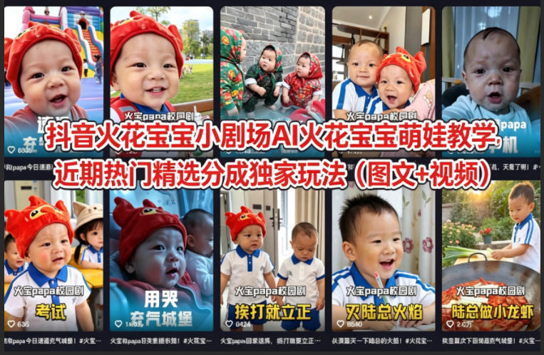 抖音火花宝宝小剧场AI火花宝宝萌娃教学，近期热门精选分成独家玩法(图文+视频)-铜臭网