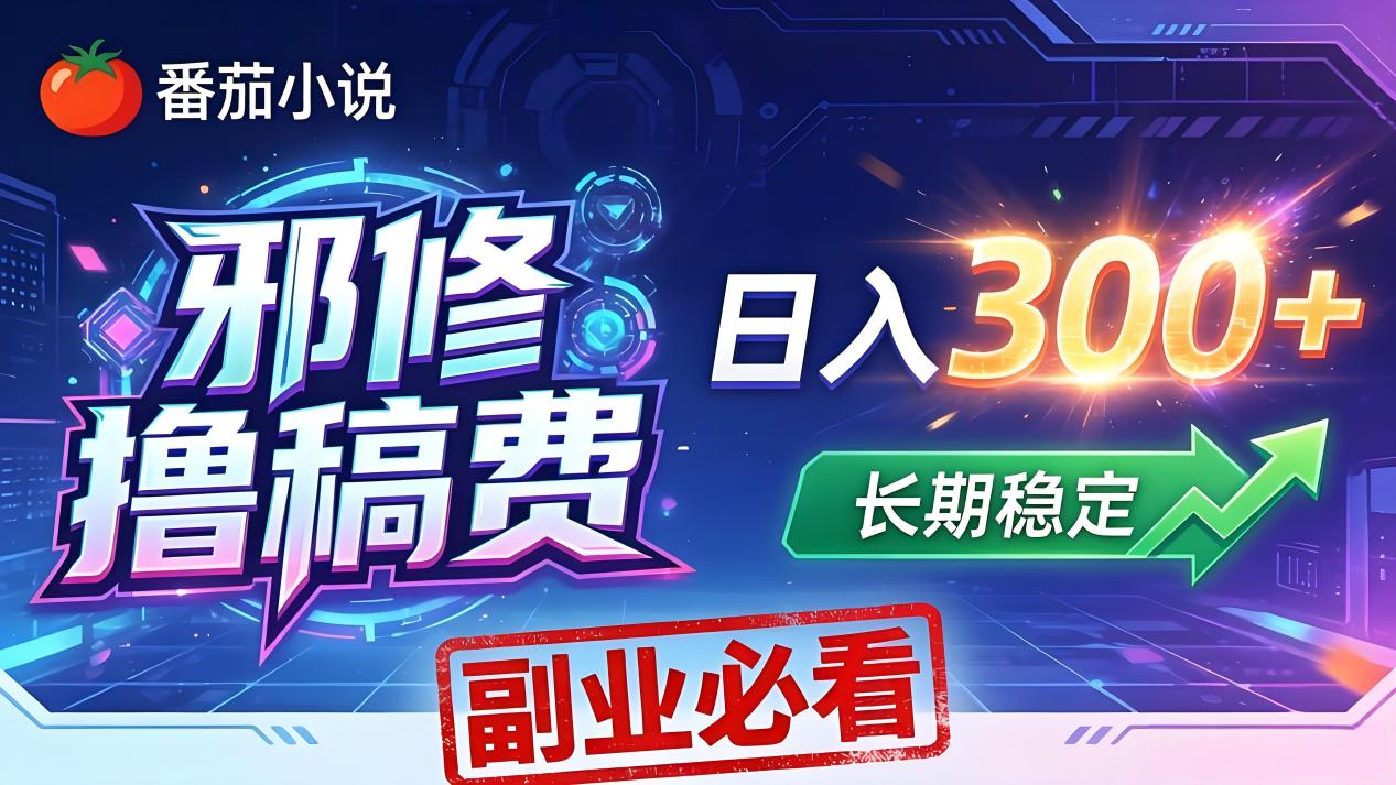 番茄邪修撸稿费，日入300+，每天 20 分钟！0 门槛躺赚，小白副业首选！-铜臭网