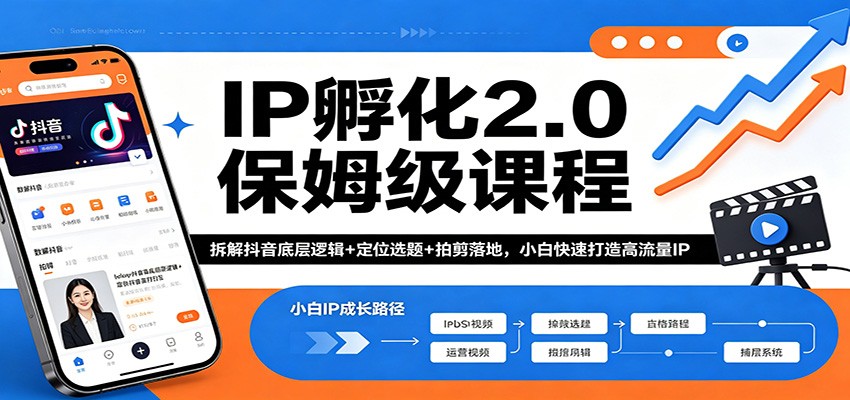 IP孵化2.0保姆级课程：拆解抖音底层逻辑+定位选题+拍剪落地，小白快速打造高流量IP-铜臭网