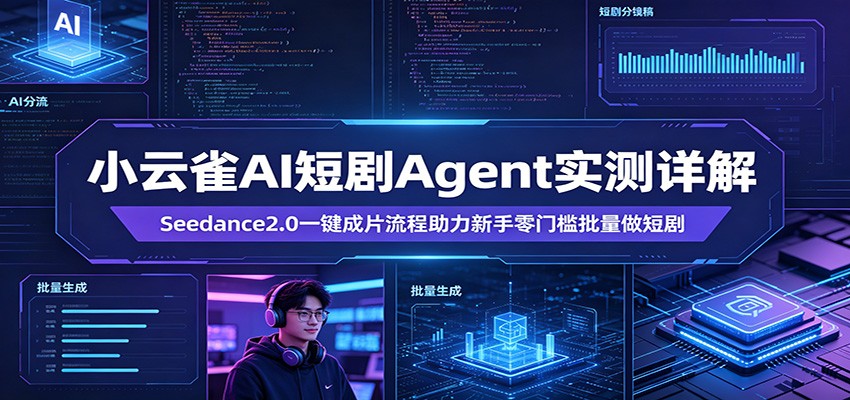 小云雀AI短剧Agent实测详解：Seedance2.0一键成片流程助力新手零门槛批量做短剧-铜臭网