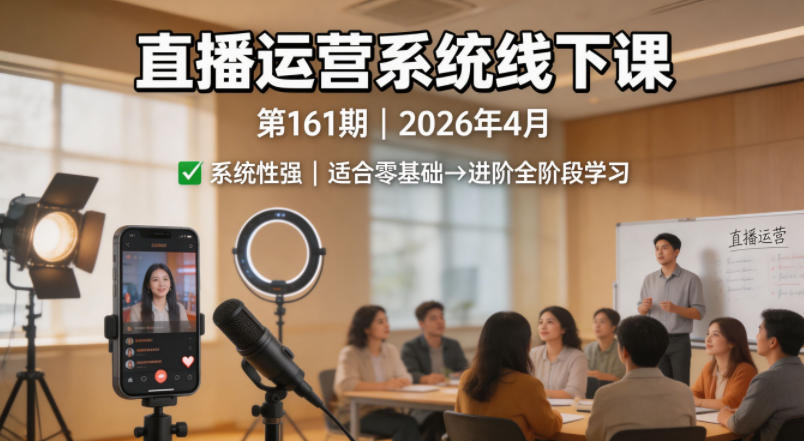 直播运营系统线下课第161期2026年4月，系统性强，适合零基础到进阶学习【录音+文档】-铜臭网