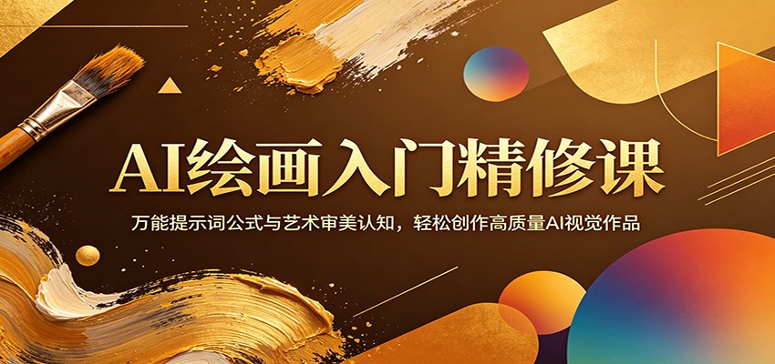 AI绘画入门精修课：万能提示词公式与艺术审美认知，轻松创作高质量AI视觉作品-铜臭网