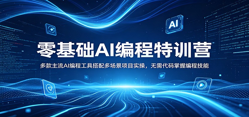 零基础AI编程特训营：多款主流AI编程工具搭配多场景项目实操，无需代码掌握编程技能-铜臭网