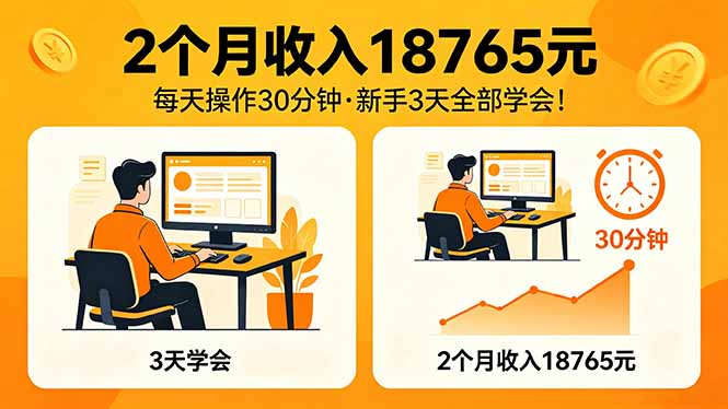 2个月收入18765元，每天操作30分钟，2026年升级版Ai项目！-铜臭网