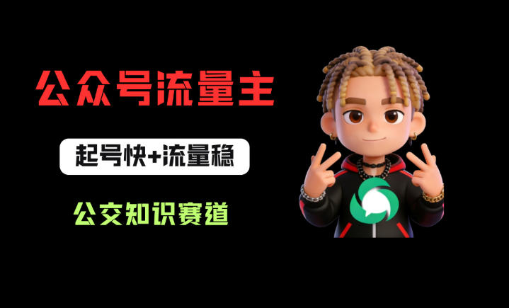 公众号流量主之公交知识赛道，起号快+流量稳，从0-1全流程讲解！-铜臭网