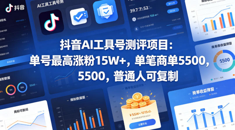 抖音AI工具号测评项目，单号最高涨粉15W+，单笔商单5.5k，也可进伙伴计划，普通人可复制-铜臭网
