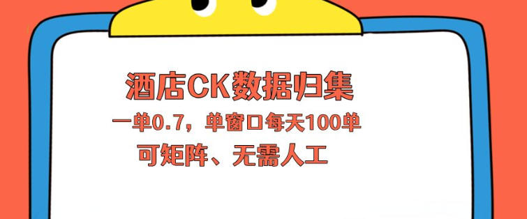上班也能玩的酒店CK数据归集，一单0.7单窗口每天可做100单，一个人就能矩阵操作【揭秘】-铜臭网