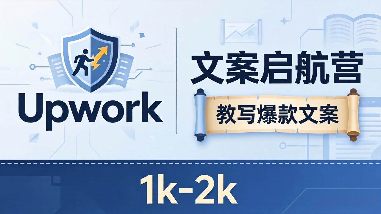 文案小白也能赚？《文案启航营》教写爆款文案，月入 1k-2k，还避开 Upwork 内卷！-铜臭网
