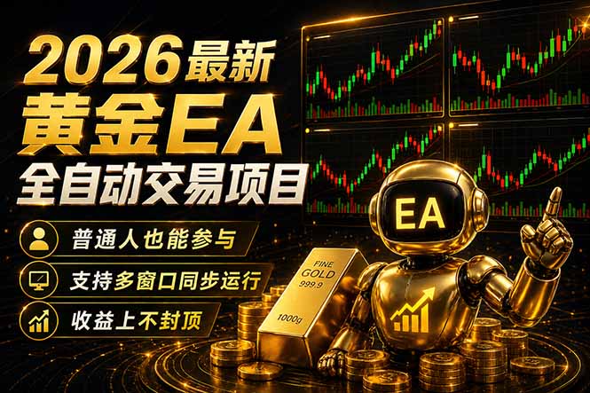 最新黄金EA量化赛道，全程自动执行，多窗口操作直接放大结果-铜臭网