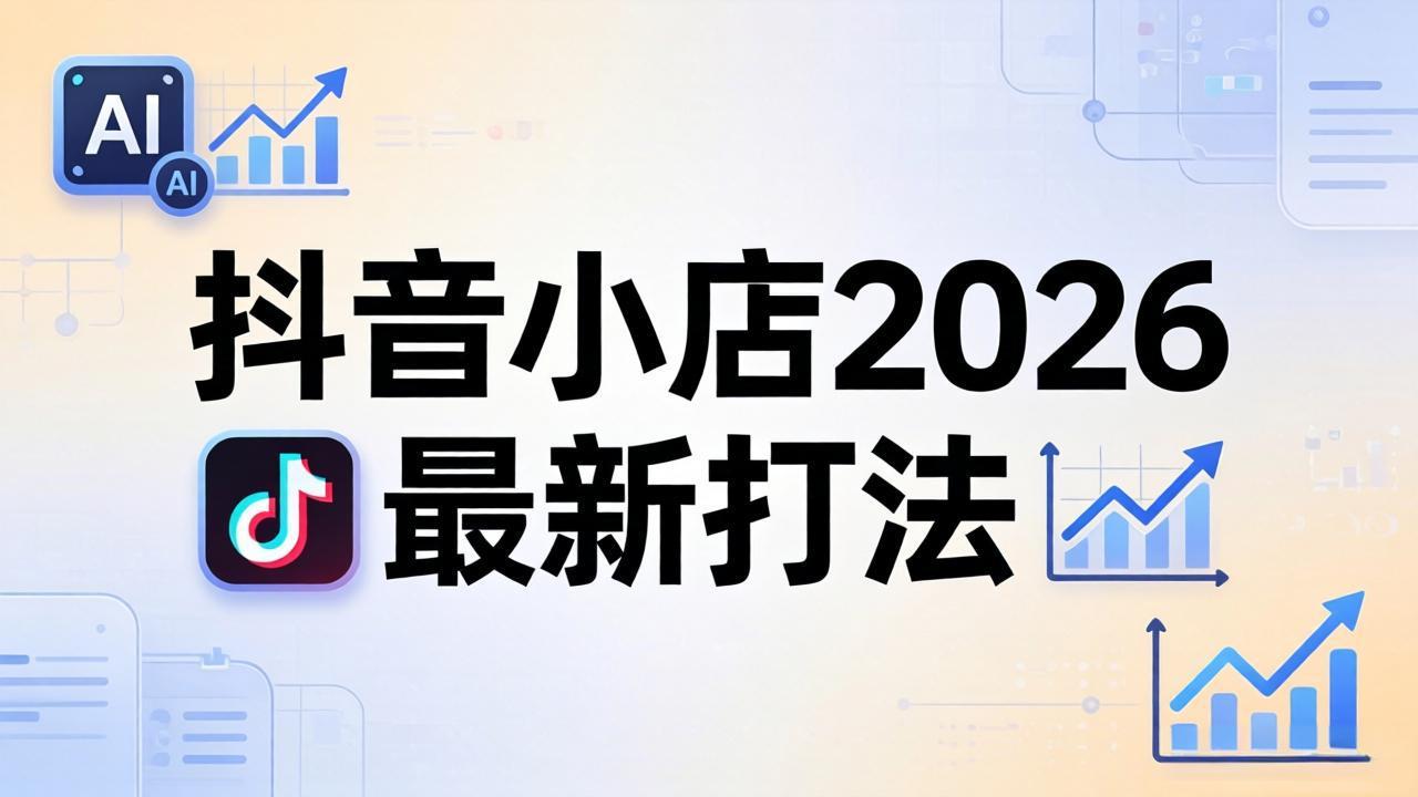抖音小店2026最新打法-更新2026：从入驻到爆款裂变，李老师拆解拼上抖+1688铺货全流程-铜臭网