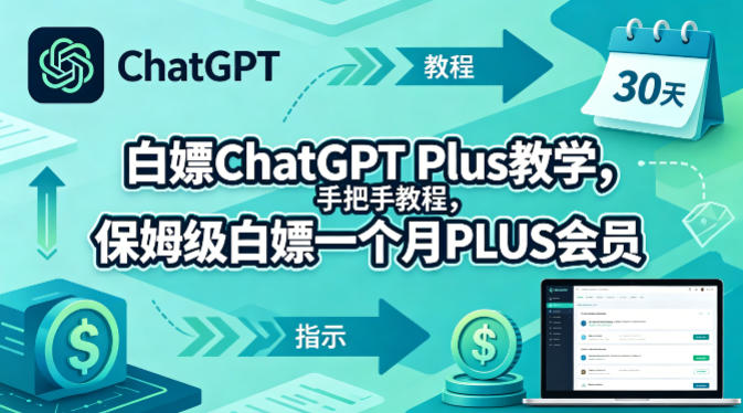 白嫖ChatGPT Plus教学，手把手教程，保姆级白嫖一个月PLUS会员-铜臭网