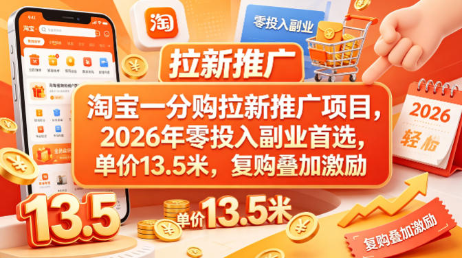 淘宝一分购拉新推广项目，2026年零投入副业首选，单价13.5米，复购叠加激励！-铜臭网