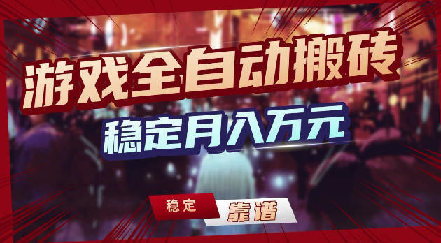 游戏全自动打金,日入1k+,24小时自动运行,小白轻松上手,项目长期稳定【揭秘】-铜臭网