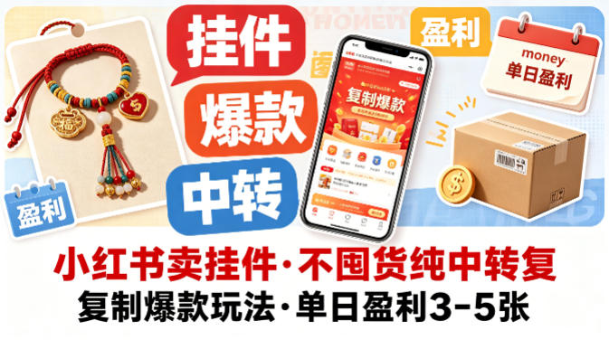 小红书卖挂件，不囤货纯中转复制爆款玩法，单日盈利3-5张-铜臭网