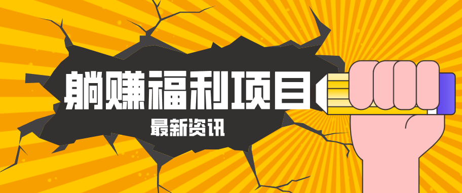 躺赚福利项目，淘宝一分购3.0，无套路高收益每天花2小时，轻松月收益千元！-铜臭网