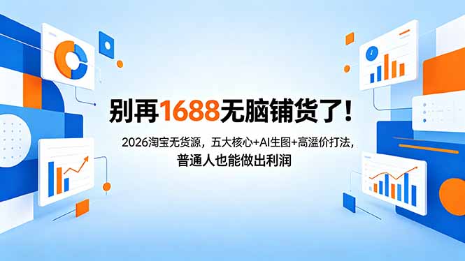 别再1688无脑铺货了！2026淘宝无货源，五大核心+AI生图+高溢价打法，普通人也能做出利润-铜臭网