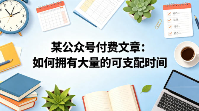 某公众号付费文章：如何拥有大量的可支配时间？-铜臭网