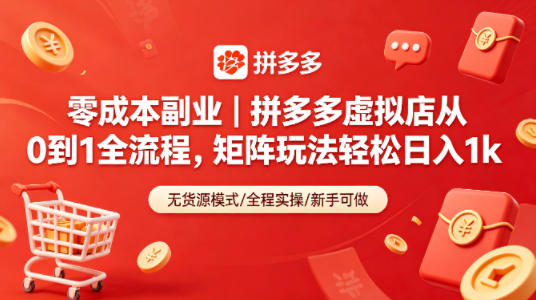 零成本副业｜拼多多虚拟店从0到1全流程，矩阵玩法轻松日入1k-铜臭网