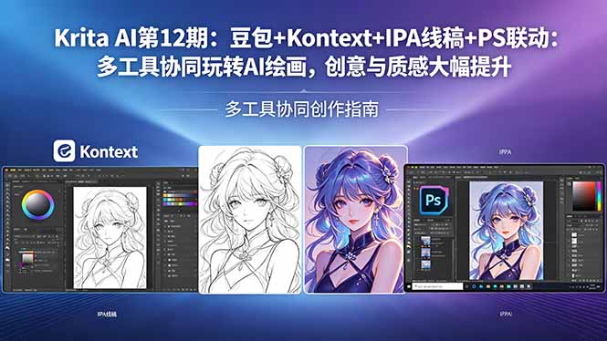 Krita AI第12期：豆包+Kontext+IPA线稿+PS联动：多工具协同玩转AI绘画，创意与质感大幅提升-铜臭网
