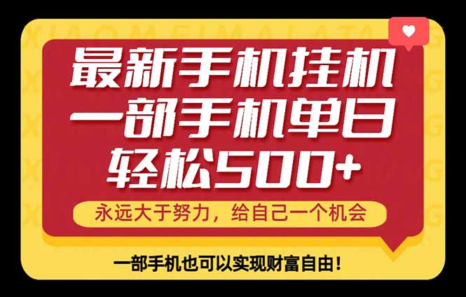 26年最新手机副业项目，单日轻松500+，每天十几分钟就够了-铜臭网