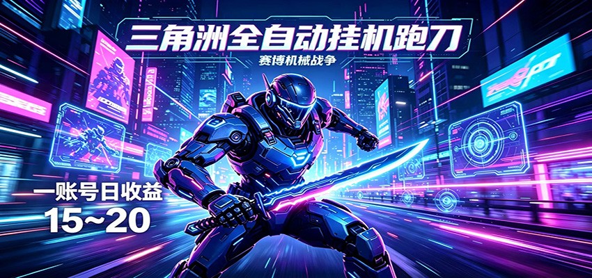 三角洲全自动挂机跑刀,24小时云端稳定运行,无需人工值守,单账号每日收益15~20-铜臭网