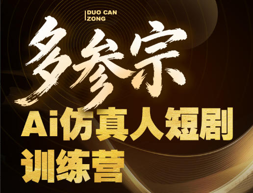 多参宗Ai仿真人短剧训练营第四期，全流程落地，新手也能做爆款短剧，稳稳抓住风口红利-铜臭网