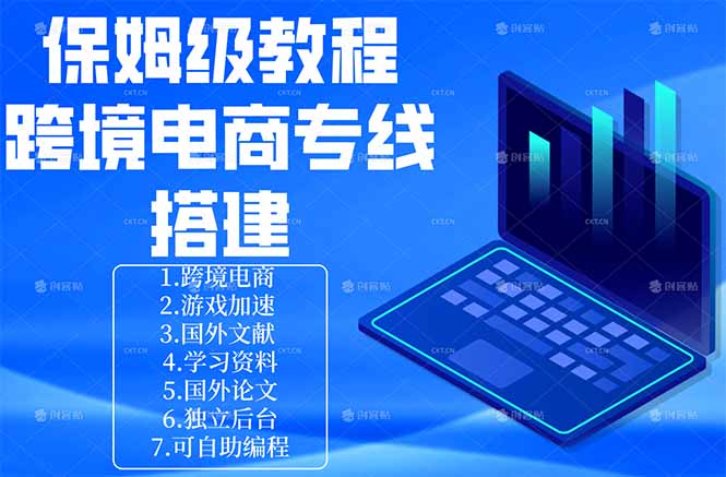 保姆级教程：手把手教你搭建跨境电商专线-铜臭网