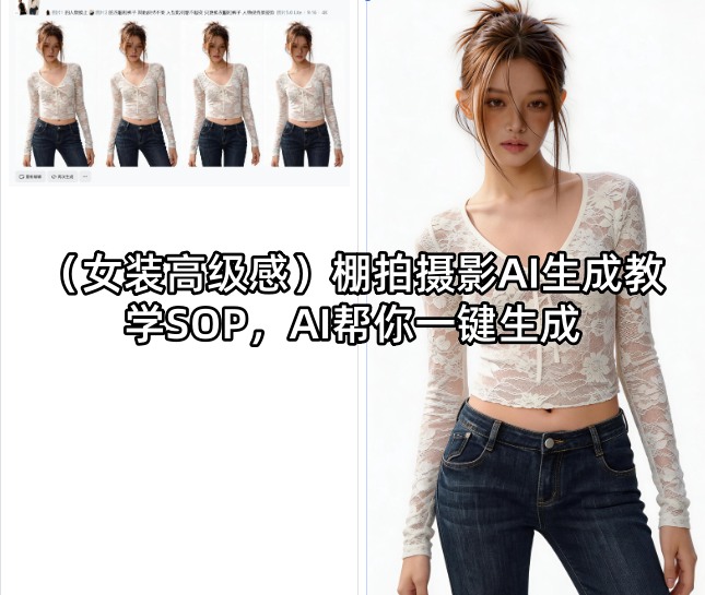 (女装高级感)棚拍摄影AI生成教学SOP，AI帮你一键生成-铜臭网