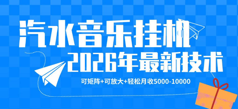 【汽水音乐挂G】26年最新玩法,可矩阵放大,月收5k-1W,独家技术,非常稳定【揭秘】-铜臭网
