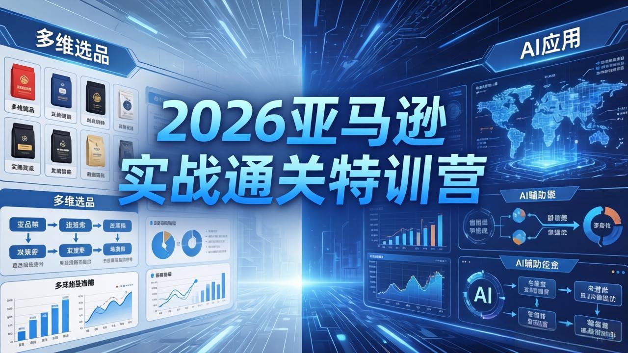 2026亚马逊实战通关特训营-26年4月30更新，多维选品+渐进式打法+AI应用，从0到1打造盈利店铺-铜臭网