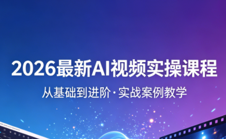 2026最新AI视频实操课程(更新4月)-铜臭网