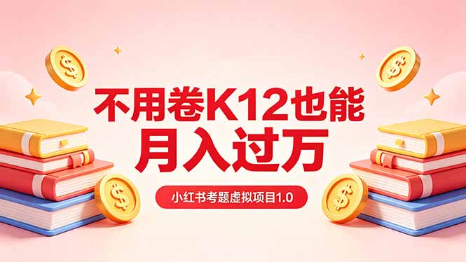 黄岛主小红书考题虚拟项目1.0：不用卷K12也能月入过万(价值2988的课程-铜臭网