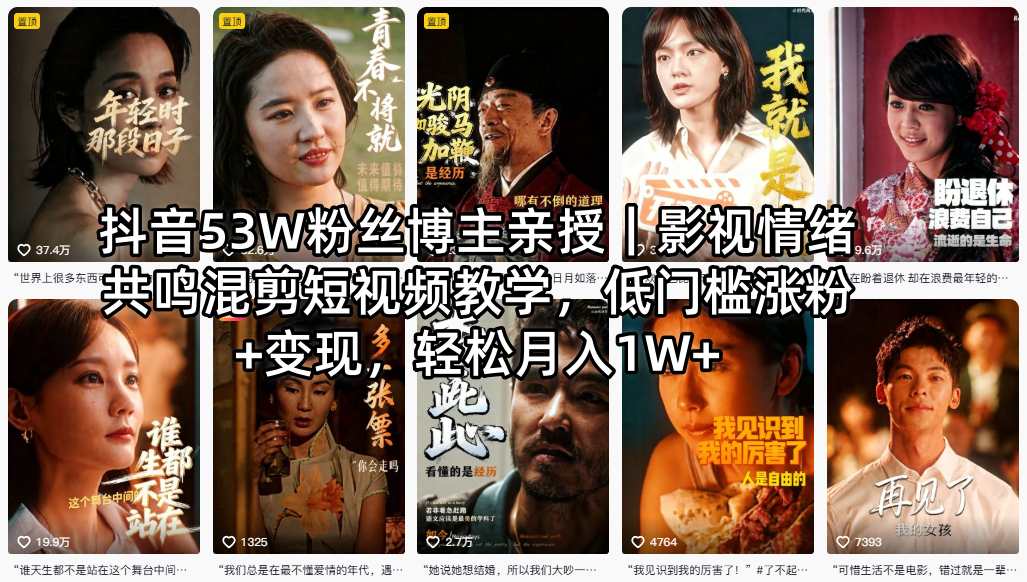 抖音53W粉丝博主亲授｜影视情绪共鸣混剪短视频教学，低门槛涨粉+变现，轻松月入1W+-铜臭网