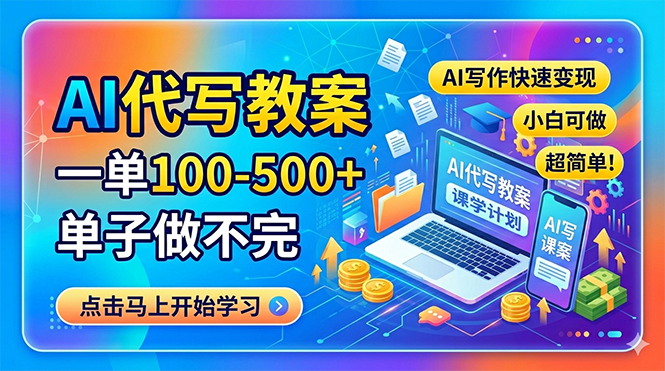 AI代写教案，一单100-500+，单子做不完，AI写作快速变现，小白可做 超简单！-铜臭网