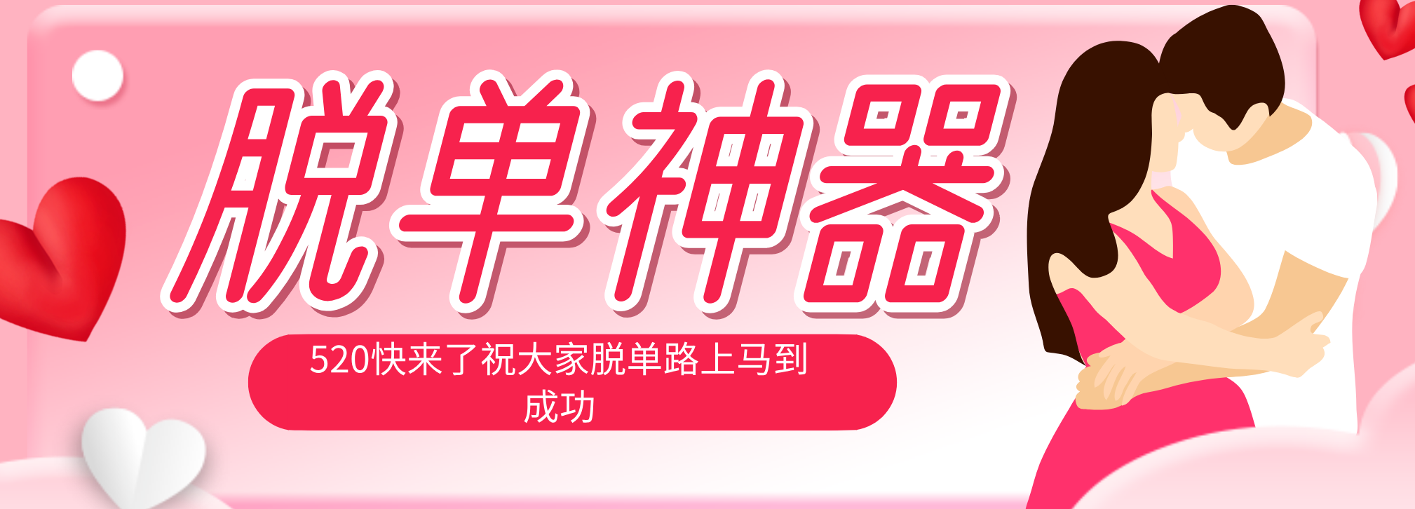 脱单神器：系统理论 + 实景模拟实战相结合，助你脱单路上马到成功。-铜臭网