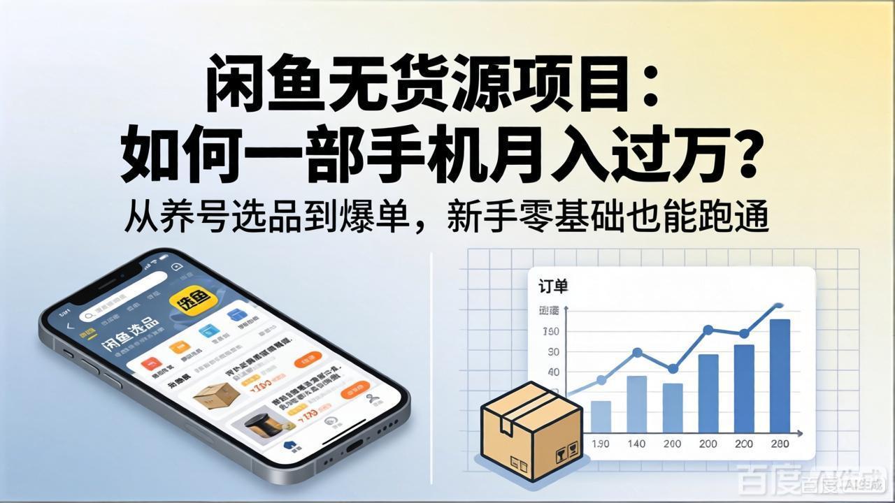 闲鱼无货源项目：如何一部手机月入过万？从养号选品到爆单，新手零基础也能跑通-铜臭网