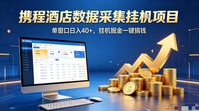 携程酒店全自动浏览掘金项目,稳定可矩阵单窗口收益40+,可批量矩阵放大收益【揭秘】-铜臭网
