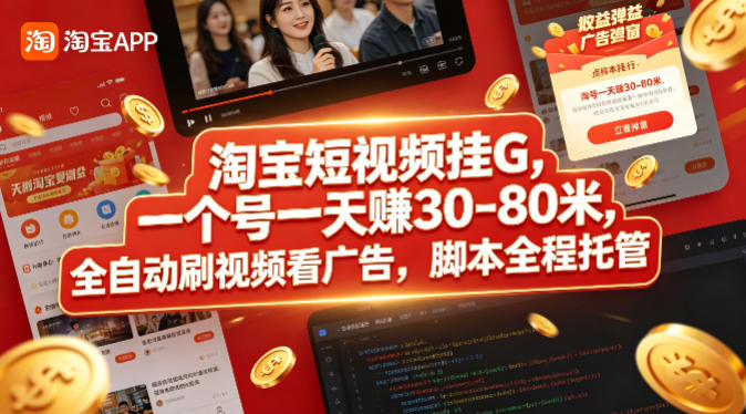 淘宝短视频挂G，一个号一天 賺30-80米，全自动刷视频看广告，脚本全程托管【揭秘】-铜臭网