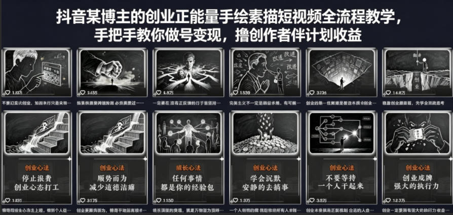 抖音某博主的创业正能量手绘素描短视频全流程教学，手把手教你做号变现，撸创作者伙伴计划收益-铜臭网