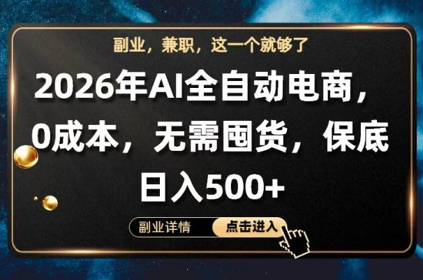 AI全自动电商，全流程托管，0成本操作，无需囤货，保底日入500+【揭秘】-铜臭网