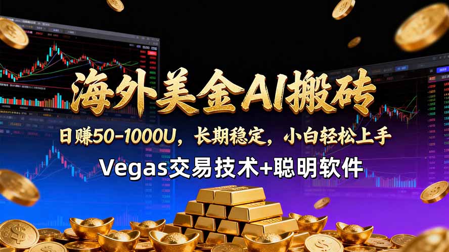 海外美金AI搬砖技术Vegas交易技术+聪明软件【训练营第七期】，日赚50-100U-铜臭网