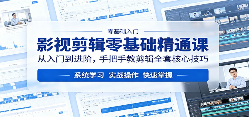 影视剪辑零基础精通课:从入门到进阶,手把手教剪辑全套核心技巧-铜臭网