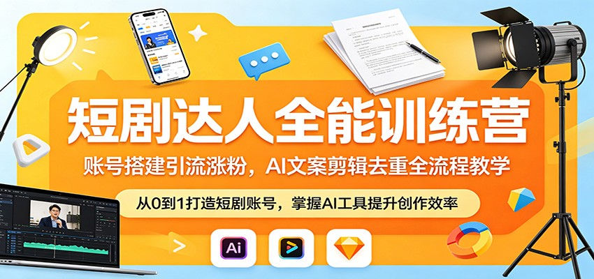 短剧达人全能训练营：账号搭建引流涨粉，AI 文案剪辑去重全流程教学-铜臭网