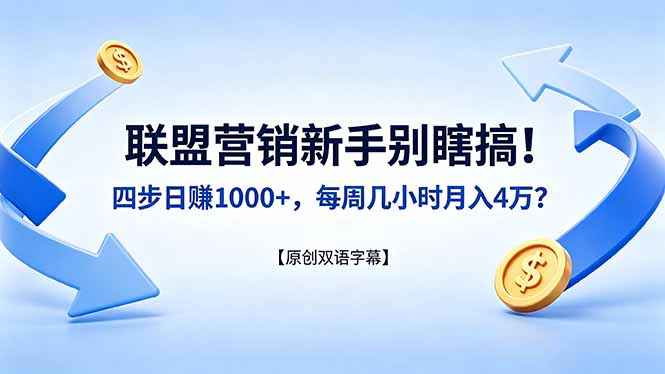 联盟营销新手别瞎搞!四步日赚 1000+,每周几小时月入 4 万?【原创双语字幕】-铜臭网